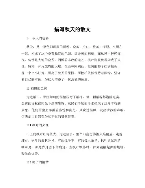 描写秋天的散文