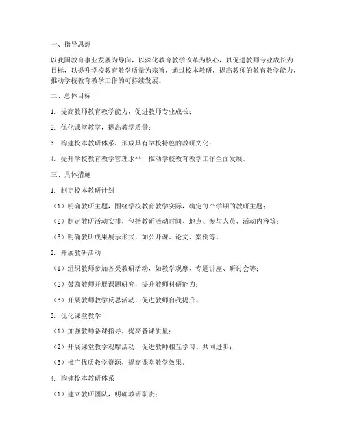校本教研工作计划及方案