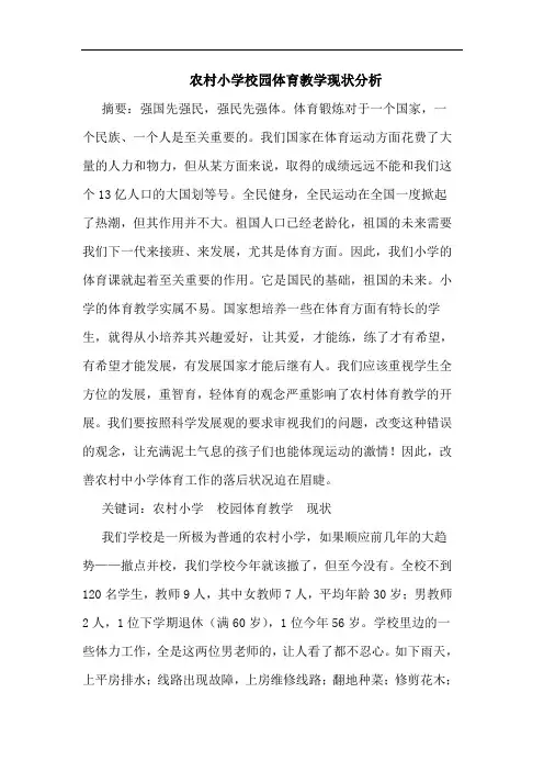 农村小学校园体育教学现状论文