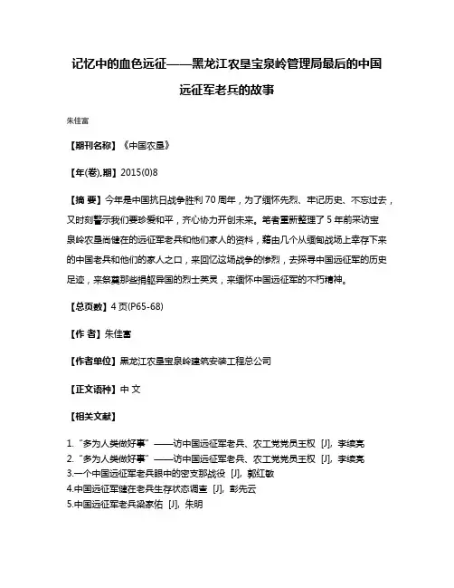 记忆中的血色远征——黑龙江农垦宝泉岭管理局最后的中国远征军老兵的故事