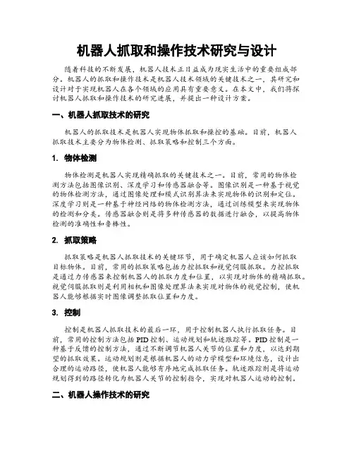 机器人抓取和操作技术研究与设计