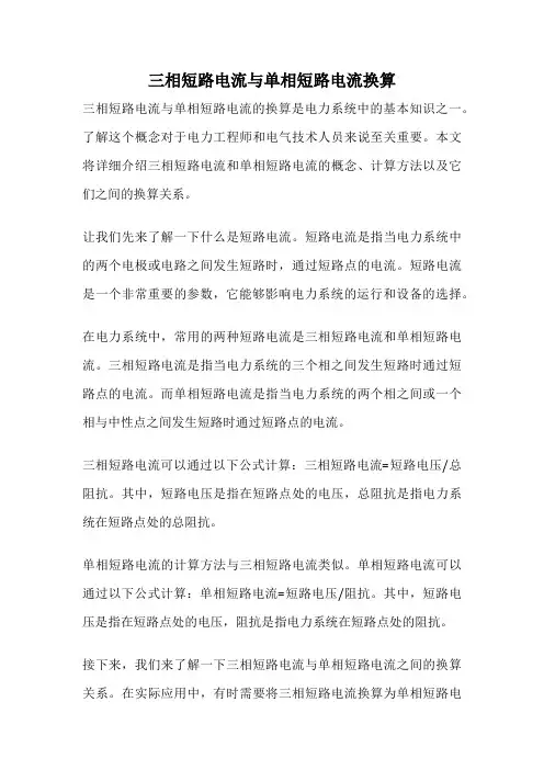 三相短路电流与单相短路电流换算