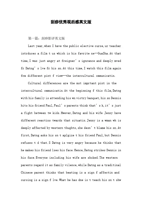 刮痧优秀观后感英文版