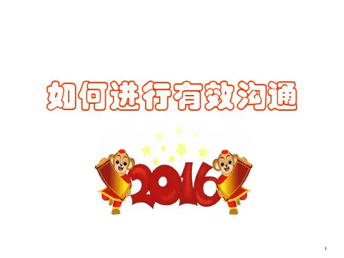 如何进行有效沟通讲解-培训课件
