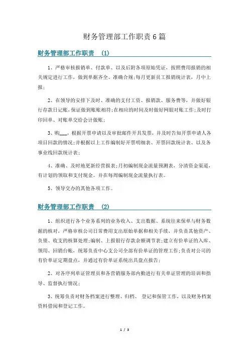 财务管理部工作职责6篇