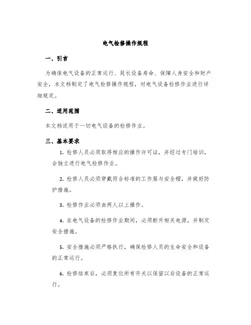 电气检修操作规程