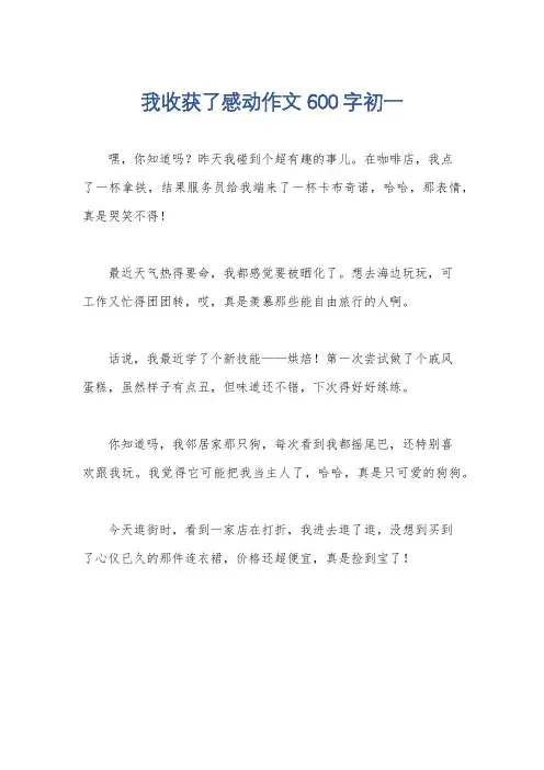 我收获了感动作文600字初一