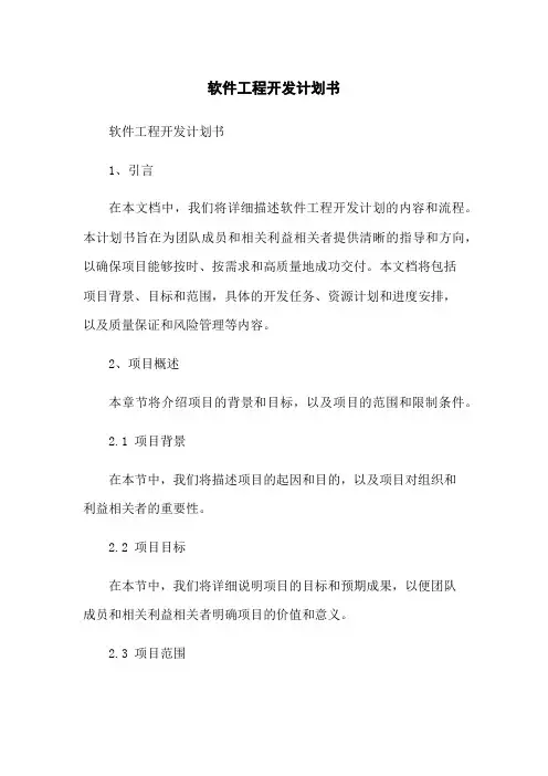 软件工程开发计划书