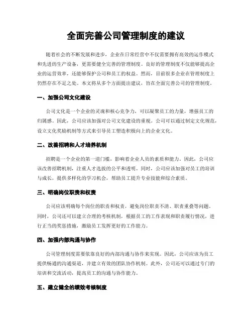 全面完善公司管理制度的建议