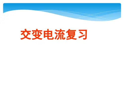 交变电流课件