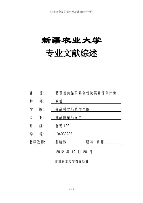 转基因食品的安全性及其毒理学评价