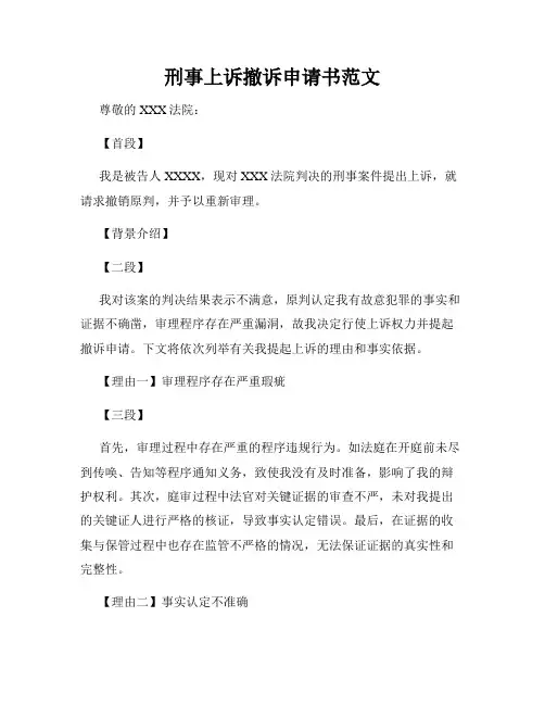 刑事上诉撤诉申请书范文