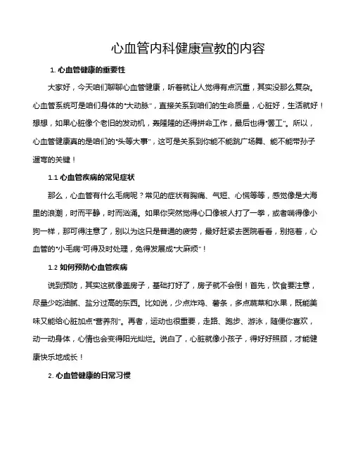心血管内科健康宣教的内容