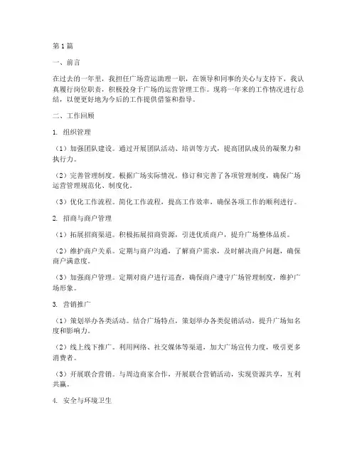 广场营运助理年度总结(3篇)