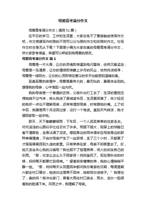 母爱高考满分作文（通用51篇）
