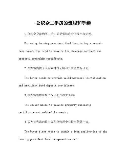 公积金二手房的流程和手续
