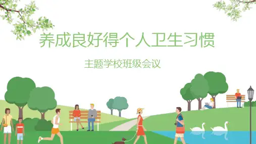 班会课件PPT-养成良好卫生习惯