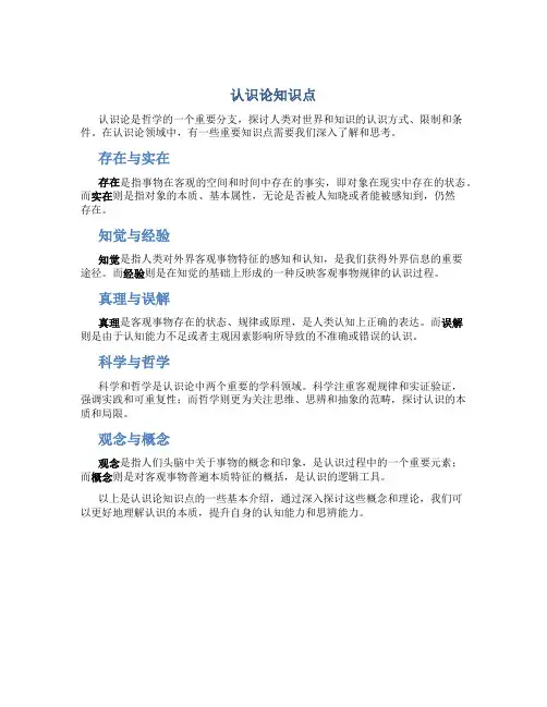 认识论知识点