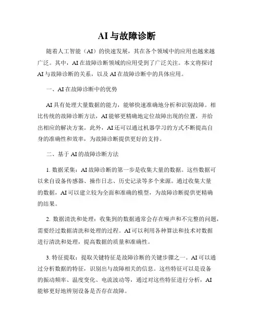 AI与故障诊断