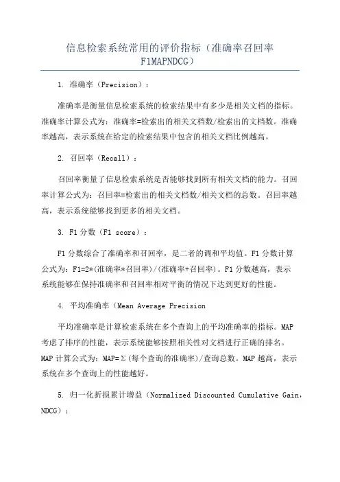 信息检索系统常用的评价指标(准确率召回率F1MAPNDCG)