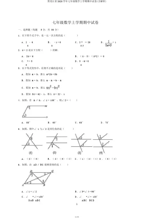 黑龙江省2020学年七年级数学上学期期中试卷(含解析)