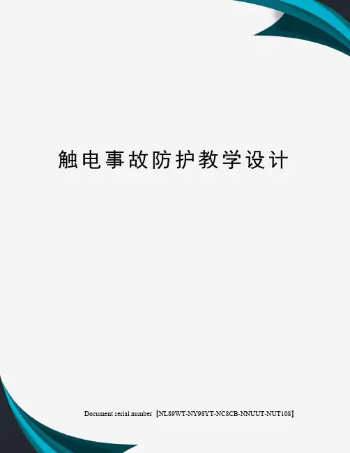 触电事故防护教学设计完整版