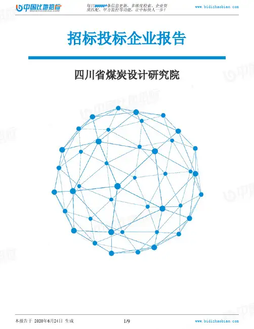 四川省煤炭设计研究院-招投标数据分析报告