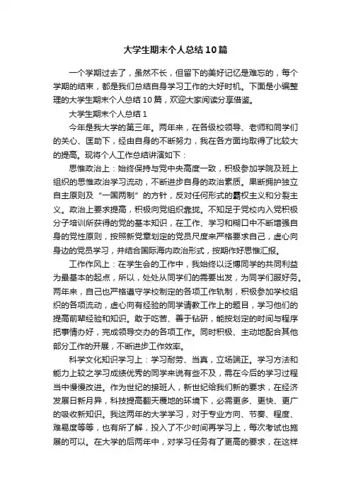 大学生期末个人总结10篇