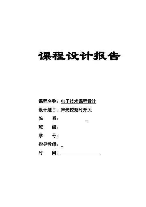 声光控延时开关