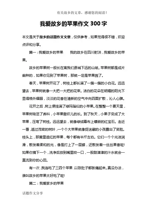 我爱故乡的苹果作文300字