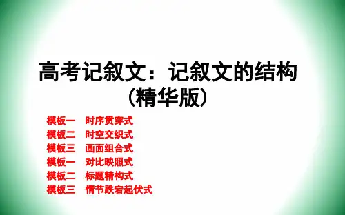 高考记叙文：记叙文的结构(精华版)