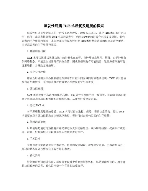 原发性肝癌TACE术后复发进展的探究