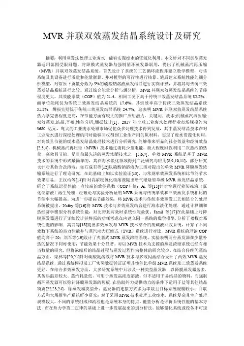 MVR并联双效蒸发结晶系统设计及研究
