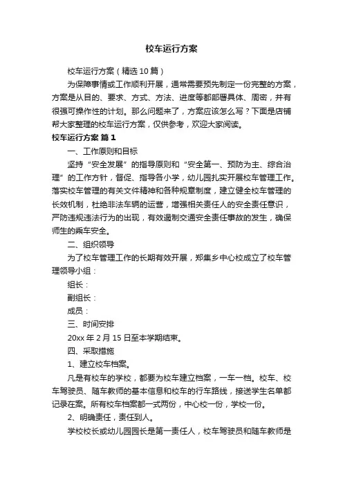 校车运行方案