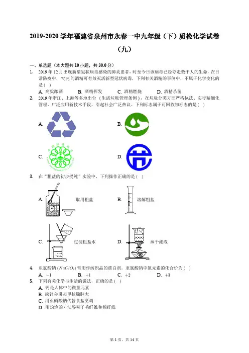 2019-2020学年福建省泉州市永春一中九年级(下)质检化学试卷(九)(有答案解析)