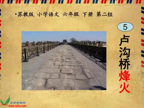《卢沟桥烽火》PPT课件(苏教版六年级语文下册课件)