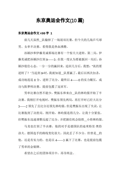 东京奥运会作文(10篇)