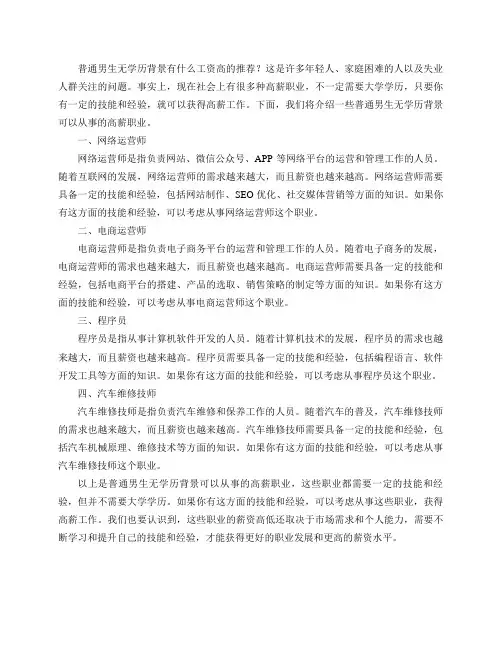 普通男生无学历背景有什么工资高的推荐嘛？