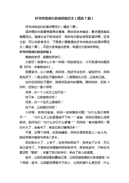 好书伴我成长的演讲稿范文（精选7篇）