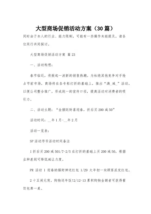 大型商场促销活动方案(30篇)