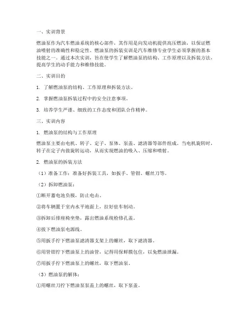 燃油油泵的拆装实训报告