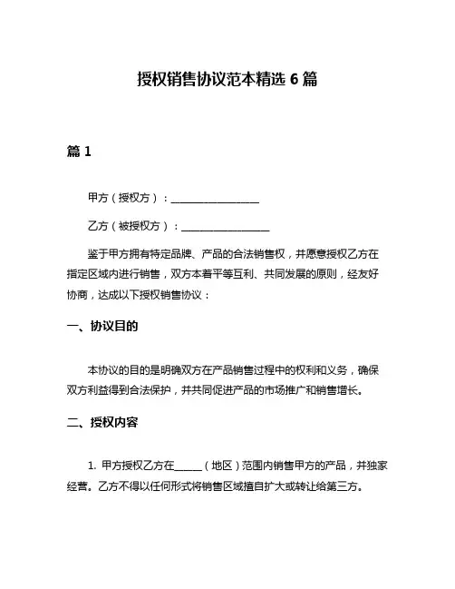授权销售协议范本精选6篇