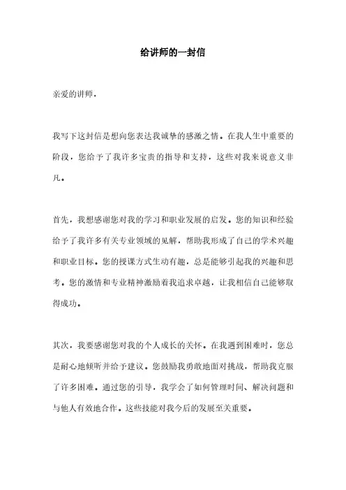 给讲师的一封信