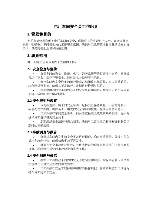 电厂车间安全员工作职责
