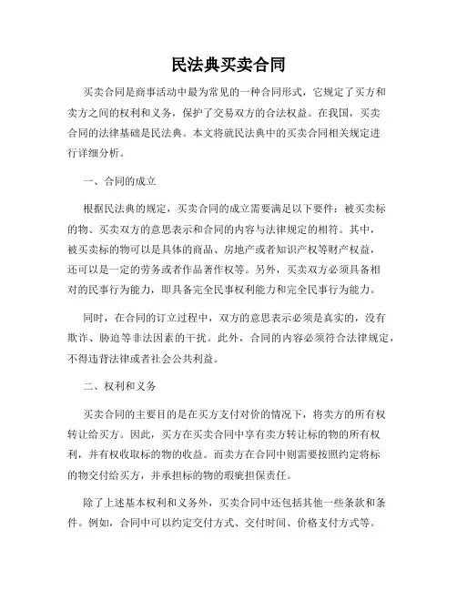 民法典买卖合同