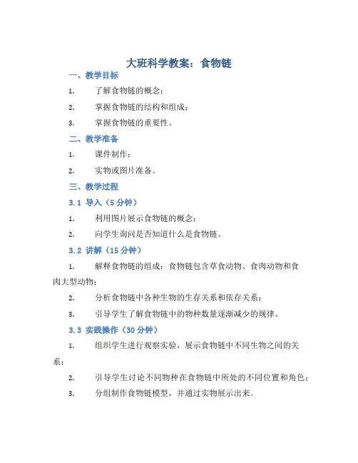 大班科学教案：食物链