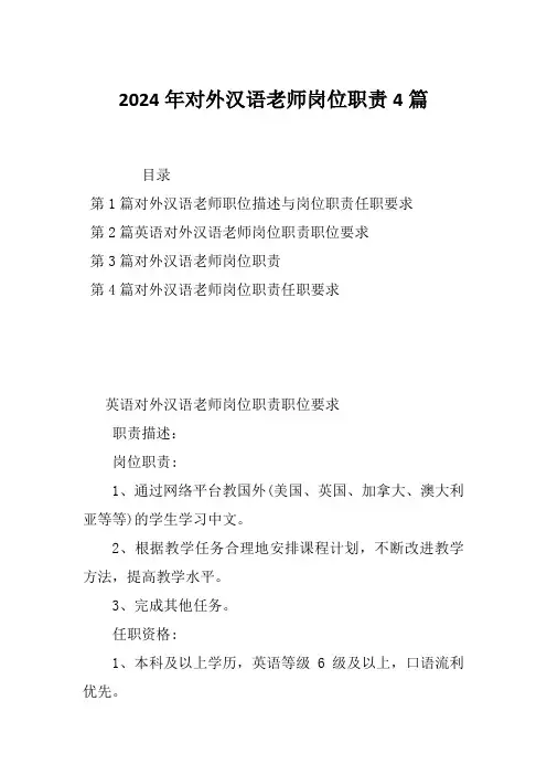 2024年对外汉语老师岗位职责4篇