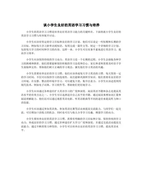 谈小学生良好的英语学习习惯与培养