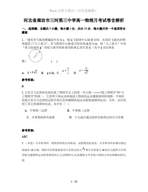 河北省廊坊市三河第三中学高一物理月考试卷含解析