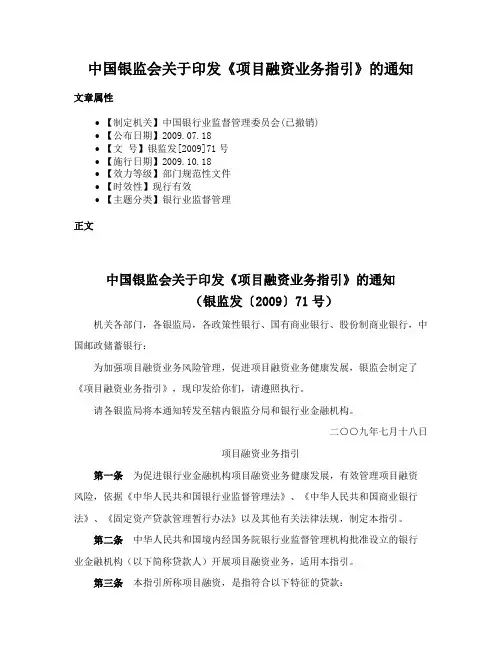 中国银监会关于印发《项目融资业务指引》的通知